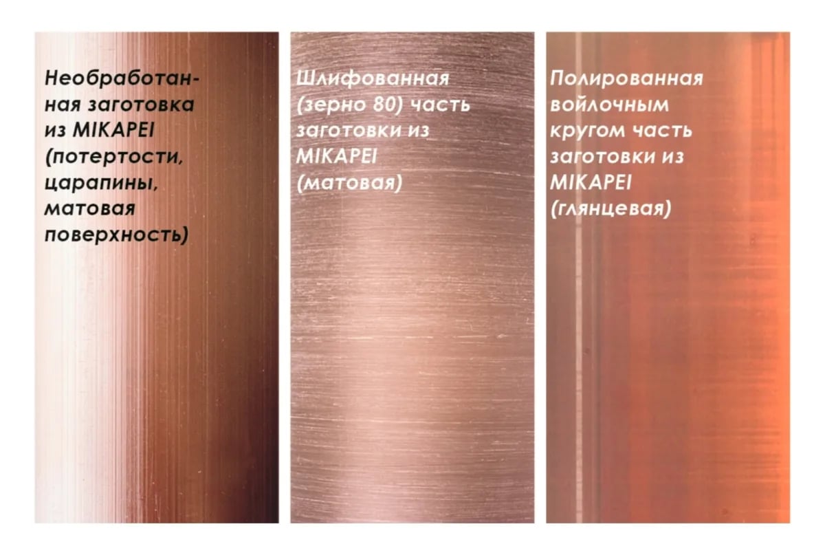 Варианты шлифовки MIKAPEI натуральный.jpg